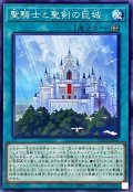 聖騎士と聖剣の巨城【ノーマル】{WPP4-JP063}《魔法》