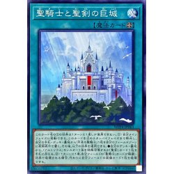 画像1: 聖騎士と聖剣の巨城【ノーマル】{WPP4-JP063}《魔法》