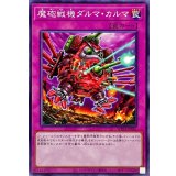 魔砲戦機ダルマカルマ【ノーマル】{WPP4-JP061}《罠》