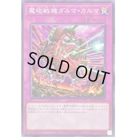 〔状態A-〕魔砲戦機ダルマカルマ【ノーマル】{WPP4-JP061}《罠》