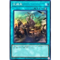 画像1: 呪縛衆【スーパー】{WPP4-JP055}《魔法》