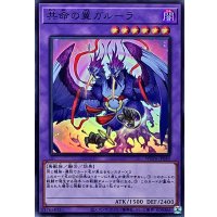 〔状態A-〕共命の翼ガルーラ【スーパー】{WPP4-JP049}《融合》