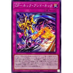 画像1: GPネックアンドネック【ノーマル】{WPP4-JP042}《罠》