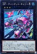 GPチャリオットキャリー号【シークレット】{WPP4-JP035}《エクシーズ》