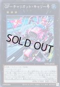 〔状態B〕GPチャリオットキャリー号【シークレット】{WPP4-JP035}《エクシーズ》