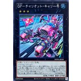 GPチャリオットキャリー号【シークレット】{WPP4-JP035}《エクシーズ》