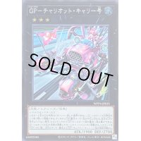 〔状態A-〕GPチャリオットキャリー号【シークレット】{WPP4-JP035}《エクシーズ》