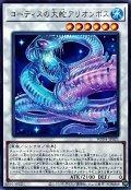 ゴーティスの大蛇アリオンポス【レア】{WPP4-JP021}《シンクロ》