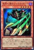 〔状態A-〕迷宮に潜むシャドウグール【スーパー】{WPP4-JP002}《モンスター》