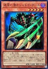 〔状態A-〕迷宮に潜むシャドウグール【スーパー】{WPP4-JP002}《モンスター》