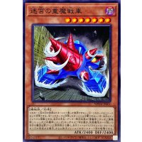 迷宮の重魔戦車【ノーマル】{WPP4-JP001}《モンスター》
