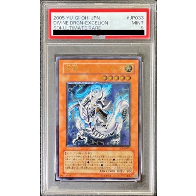 〔PSA9鑑定済〕神竜エクセリオン【レリーフ】{SOI-JP033}《モンスター》