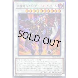 画像1: エン魔竜レッドデーモンベリアル【ノーマルパラレル】{SD46-JP043}《シンクロ》