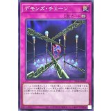 デモンズチェーン【ノーマル】{SD46-JP037}《罠》
