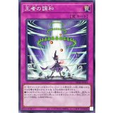 王者の調和【ノーマル】{SD46-JP034}《罠》
