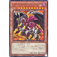 レッドデーモンズドラゴン/バスター【ノーマル】{SD46-JP017}《モンスター》