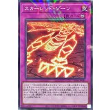 スカーレッドゾーン【ノーマルパラレル】{SD46-JP033}《罠》