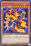 レッドウルフ【ノーマル】{SD46-JP012}《モンスター》