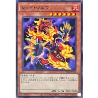 レッドウルフ【ノーマル】{SD46-JP012}《モンスター》