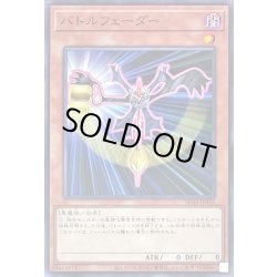 画像1: バトルフェーダー【ノーマル】{SD46-JP010}《モンスター》