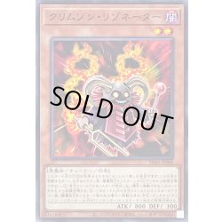 画像1: クリムゾンリゾネーター【ノーマル】{SD46-JP008}《モンスター》