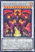〔状態A-〕スカーレッドスーパーノヴァドラゴン【スーパー】{SD46-JP044}《シンクロ》
