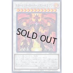 画像1: 〔状態A-〕スカーレッドスーパーノヴァドラゴン【スーパー】{SD46-JP044}《シンクロ》