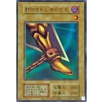 〔状態A-〕封印されし者の左足(復刻版)【ウルトラ】{-}《モンスター》