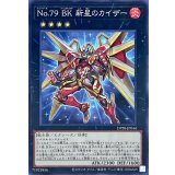 No79BK新星のカイザー【ノーマル】{DP28-JP044}《エクシーズ》