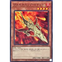 ヴォルカニックロケット【ノーマル】{DP28-JP027}《モンスター》