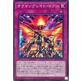 サラマングレイトロアー【ノーマル】{DP28-JP017}《罠》