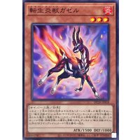 転生炎獣ガゼル【ノーマル】{DP28-JP008}《モンスター》