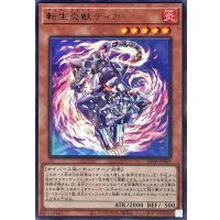 転生炎獣ティガー【レア】{DP28-JP003}《モンスター》