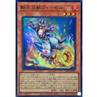 転生炎獣ウィーゼル【スーパー】{DP28-JP002}《モンスター》