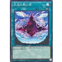 次元の裂け目【ノーマル】{DBCB-JP030}《魔法》