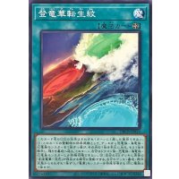 登竜華転生紋【ノーマル】{DBCB-JP036}《魔法》