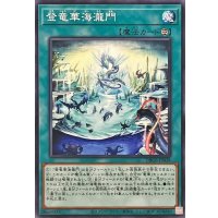 登竜華海瀧門【ノーマル】{DBCB-JP038}《魔法》