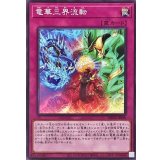 竜華三界流転【ノーマル】{DBCB-JP040}《罠》