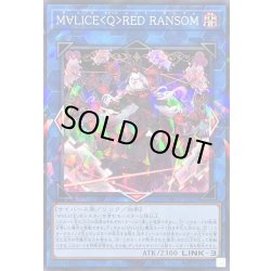 画像1: M∀LICEQREDRANSOM【ノーマルパラレル】{DBCB-JP018}《リンク》