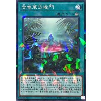 登竜華恐ロウ門【ノーマルパラレル】{DBCB-JP037}《魔法》