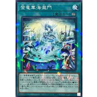 登竜華海瀧門【ノーマルパラレル】{DBCB-JP038}《魔法》