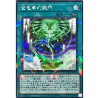 登竜華幻朧門【ノーマルパラレル】{DBCB-JP039}《魔法》