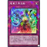 竜華三界流転【ノーマルパラレル】{DBCB-JP040}《罠》