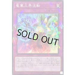 画像1: 竜華三界流転【ノーマルパラレル】{DBCB-JP040}《罠》