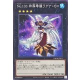 No103神葬零嬢ラグナゼロ【ノーマル】{DBCB-JP011}《エクシーズ》