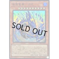 〔状態A-〕海瀧竜華淵巴【スーパー】{DBCB-JP032}《モンスター》