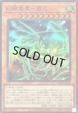 〔状態A-〕幻朧竜華霸巴【スーパー】{DBCB-JP033}《モンスター》