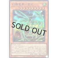 〔状態A-〕幻朧竜華霸巴【スーパー】{DBCB-JP033}《モンスター》