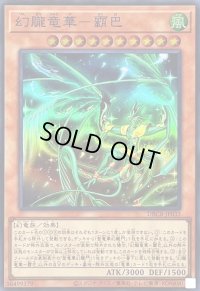 〔状態A-〕幻朧竜華霸巴【スーパー】{DBCB-JP033}《モンスター》