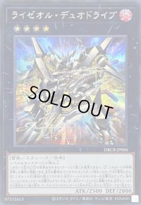 〔状態A-〕ライゼオルデュオドライブ【シークレット】{DBCB-JP006}《エクシーズ》